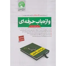 کتاب واژه یاب حرفه ای آزمون نظارت و اجرا سری عمران
