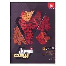 کتاب فرمول بیست زبان انگلیسی دوازدهم 