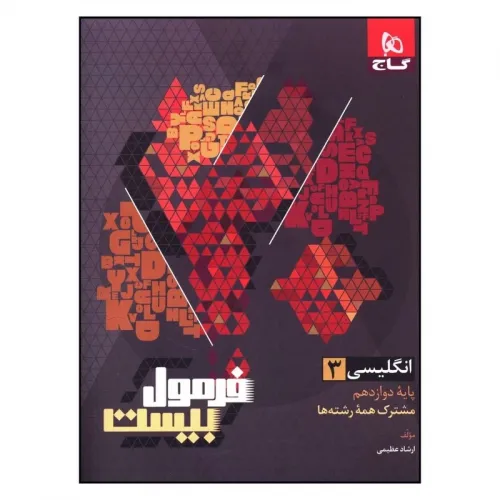 کتاب فرمول بیست زبان انگلیسی دوازدهم 
