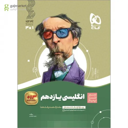 کتاب سیر تا پیاز زبان انگلیسی یازدهم 