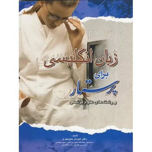 کتاب زبان انگلیسی برای پرستار و رشته های علوم پزشکی