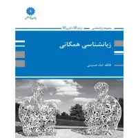 کتاب زبانشناسی همگانی ارشد و دکتری پوران پژوهش کتاب زبانشناسی همگانی ارشد و دکتری پوران پژوهش
