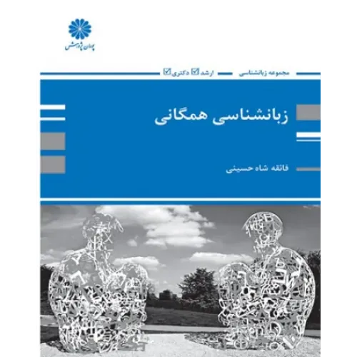 کتاب زبانشناسی همگانی ارشد و دکتری پوران پژوهش
