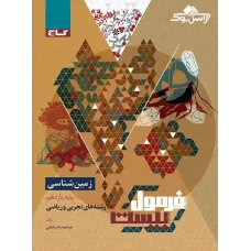 کتاب زمین شناسی یازدهم سری فرمول بیست