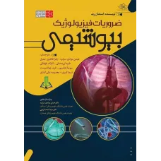 کتاب ضروریات فیزیولوژیک بیوشیمی استفان رید