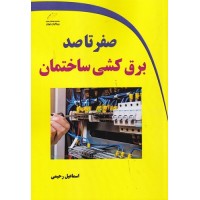 کتاب صفر تا صد برق کشی ساختمان
