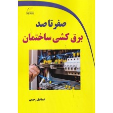 کتاب صفر تا صد برق کشی ساختمان
