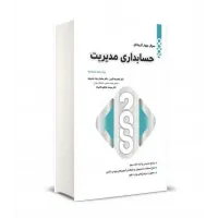 کتاب 2000 سوال چهارگزینه ای حسابداری مدیریت