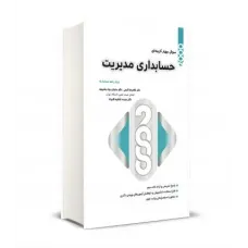کتاب 2000 سوال چهارگزینه ای حسابداری مدیریت