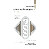 کتاب 2000 سوال چهار گزینه ای حسابداری مالی و صنعتی