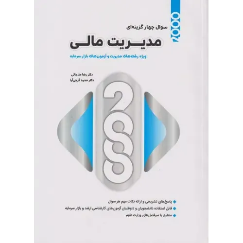 کتاب 2000 سوال چهار گزینه ای مدیریت مالی