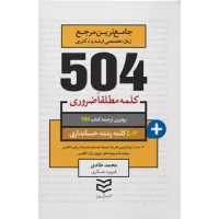 کتاب 504 واژه ضروری حسابداری
