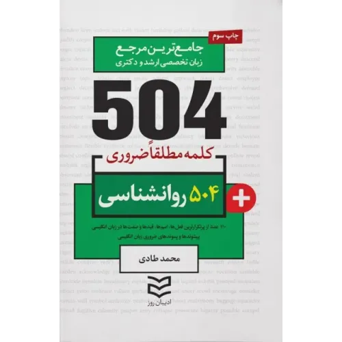 کتاب 504 واژه ضروری روانشناسی