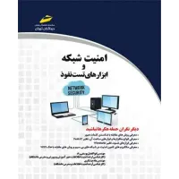 کتاب امنیت شبکه و ابزارهای تست نفوذ