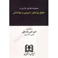 کتاب مجموعه قوانین کاربردی حقوق پزشکی، دارویی و بهداشتی