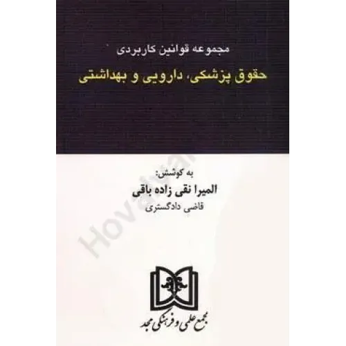 کتاب مجموعه قوانین کاربردی حقوق پزشکی، دارویی و بهداشتی