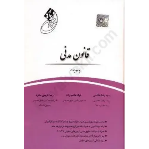 کتاب قانون یار قانون مدنی