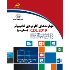 کتاب مهارت های کاربردی کامپیوتر ICDL 2019 (سطح دو)