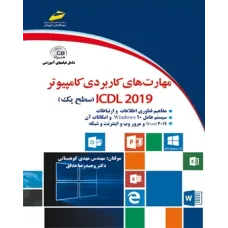 کتاب مهارت های کاربردی کامپیوتر ICDL 2019 (سطح یک)