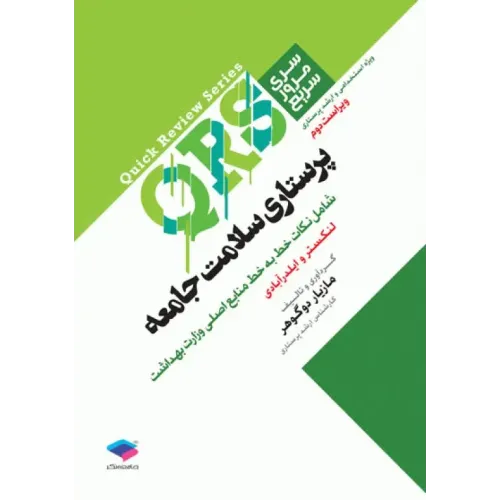 کتاب مرور سریع QRS پرستاری سلامت جامعه