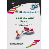 کتاب تعمیر برق خودرو درجه یک کتاب تعمیر برق خودرو درجه یک