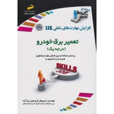 کتاب تعمیر برق خودرو درجه یک
