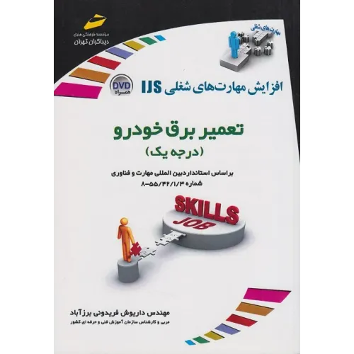 کتاب تعمیر برق خودرو درجه یک