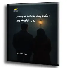 کتاب الگوریتم برنامه نویسی زیر باران شهر