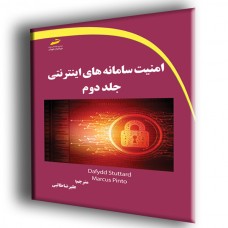 کتاب امنیت سامانه های اینترنتی جلد دوم