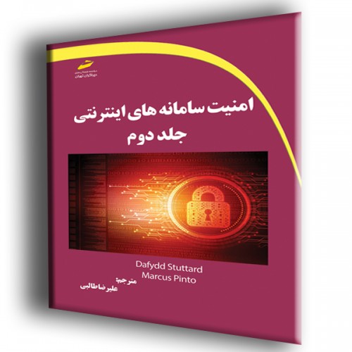 کتاب امنیت سامانه های اینترنتی جلد دوم