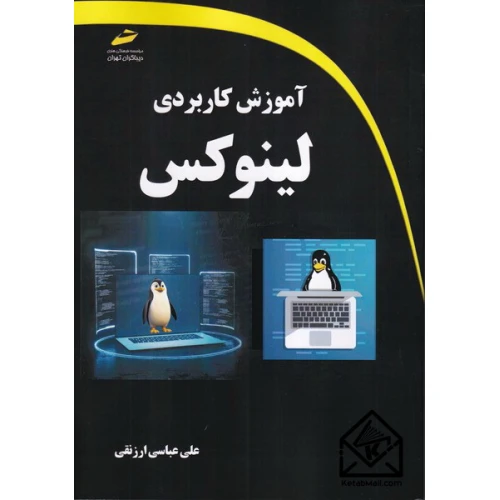کتاب آموزش کاربردی لینوکس