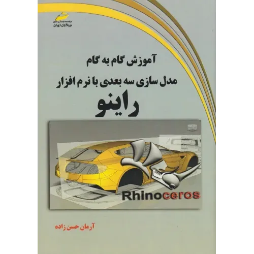 کتاب آموزش گام به گام مدلسازی سه بعدی با نرم افزار راینو