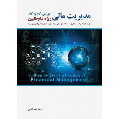 کتاب آموزش گام به گام مدیریت مالی