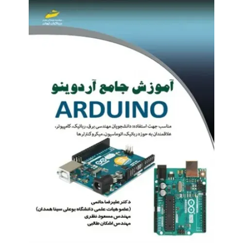 کتاب آموزش جامع آردوینو ARDUINO