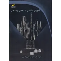 کتاب آموزش عکاسی تبلیغاتی و صنعتی