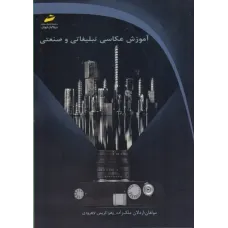 کتاب آموزش عکاسی تبلیغاتی و صنعتی