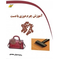 کتاب آموزش چرم دوزی با دست کتاب آموزش چرم دوزی با دست