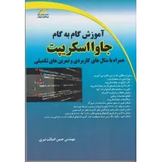 کتاب آموزش گام به گام جاوا اسکریپت