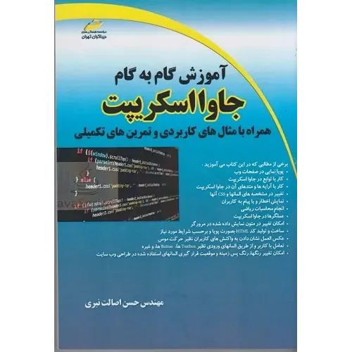 کتاب آموزش گام به گام جاوا اسکریپت