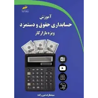 کتاب آموزش حسابداری حقوق و دستمزد ویژه بازار کار کتاب آموزش حسابداری حقوق و دستمزد ویژه بازار کار