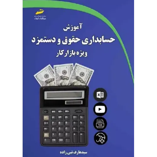 کتاب آموزش حسابداری حقوق و دستمزد ویژه بازار کار