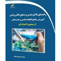 کتاب راهنمای کامل تعمیر بردهای الکترونیکی آموزش جامع قطعه شناسی و عیب یابی از مبتدی تا حرفه ای