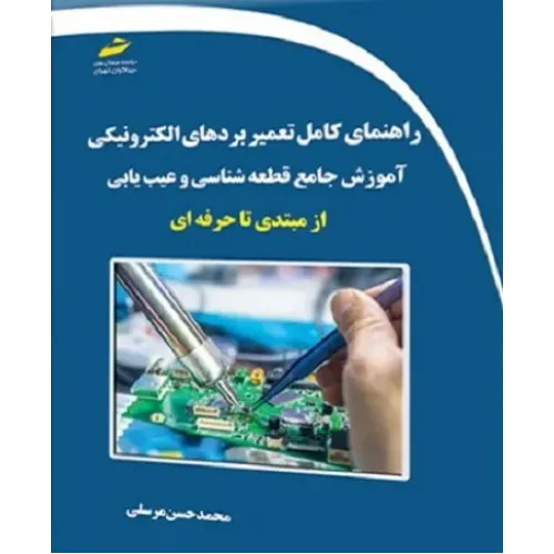 کتاب راهنمای کامل تعمیر بردهای الکترونیکی آموزش جامع قطعه شناسی و عیب یابی از مبتدی تا حرفه ای