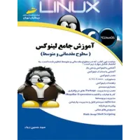کتاب آموزش جامع لینوکس سطوح مقدماتی و متوسط