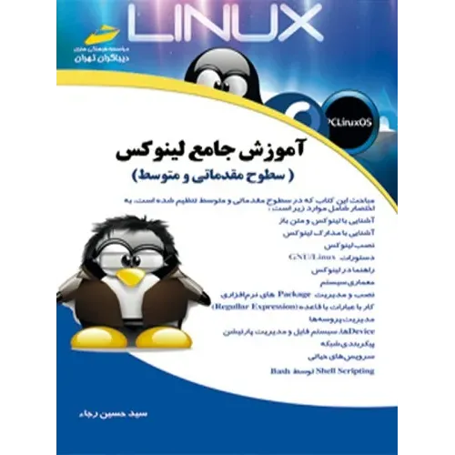 کتاب آموزش جامع لینوکس سطوح مقدماتی و متوسط