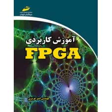 کتاب آموزش کاربردی FPGA