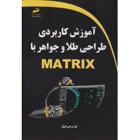 کتاب آموزش کاربردی طلا و جواهر با MATRIX کتاب آموزش کاربردی طلا و جواهر با MATRIX