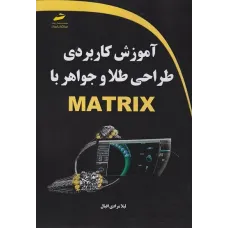 کتاب آموزش کاربردی طلا و جواهر با MATRIX