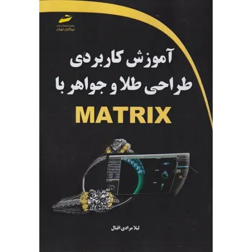 کتاب آموزش کاربردی طلا و جواهر با MATRIX