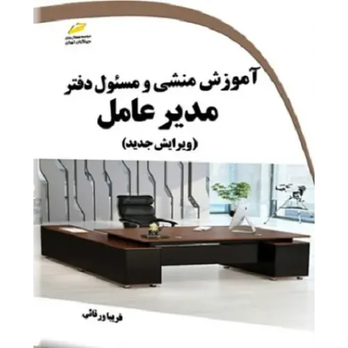 کتاب آموزش منشی و مسئول دفتر مدیر عامل